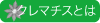 クレマチス　紹介