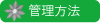 クレマチス　管理方法