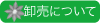 クレマチス　卸取引　卸売り