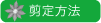 クレマチス　剪定方法
