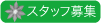 クレマチス　スタッフ　従業員　社員　募集