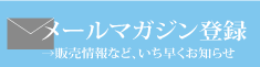 クレマチス　メールマガジン