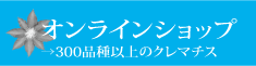 クレマチス　通信販売