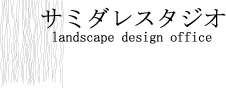 サミダレスタジオ
